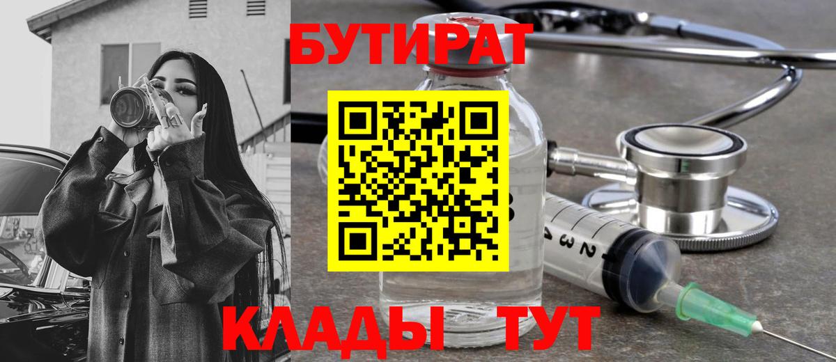Вольск  БУТИРАТ бутандиол  Бутират  Вход с VPN 