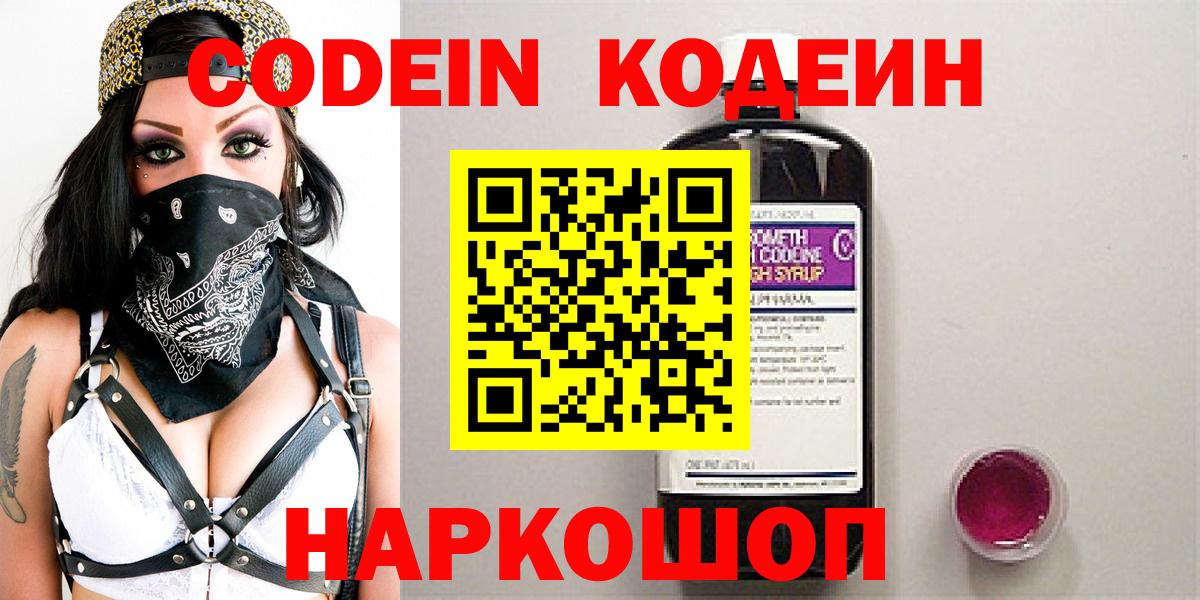 Codein напиток Lean (лин)  Вход с VPN  Codein Purple Drank  Вольск 